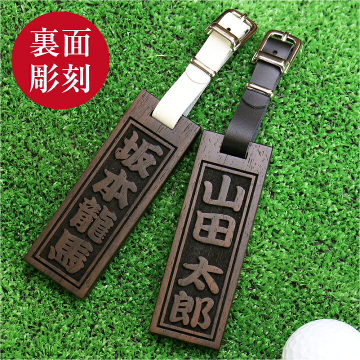 楽天市場 ゴルフ ネームプレート ネームタグ パーシモン裏面あり ゴルフタグ ネーム 刻印 名入れ プレゼント ギフト ランキング 人気 おじいちゃん 還暦 還暦祝い おしゃれ かっこいい 木 ウッド 木製 レディース メンズ 記念品 お祝い 5営業日出荷 名入れ