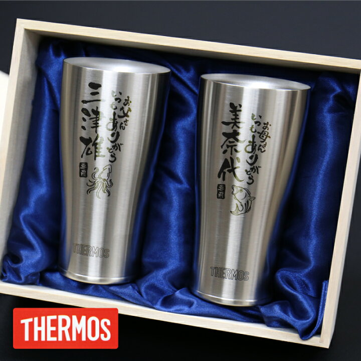 楽天市場 サーモス Thermos タンブラー グラス ペア 名入れ 名前入り こころ和 わ らう筆文字タンブラー ペアセット 誕生日 プレゼント ギフト おすすめ おしゃれ 保温 保冷 食洗機対応 真空断熱 メッセージ イラスト 両親 夫婦 Jde 4 4ml 送料無料 翌々営業