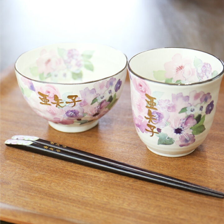 楽天市場】美濃焼 茶碗 湯呑み 箸 名入れ 【 美濃焼セット・花工房 