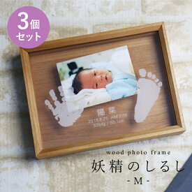 内祝 出産 両親 記念 お返し 出産祝い 赤ちゃん 手形 足形 フォトフレーム 名入れ 【 wood photo frame 妖精のしるしMサイズ 3個セット 】おすすめ プレゼント ベビー メモリアル 壁掛け 写真立て 誕生日 木製 ギフト 贈り物 記念品 女の子 男の子 送料無料