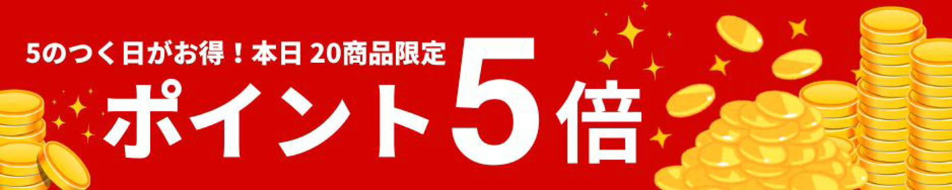 5のつく日 20商品限定p5倍