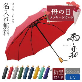 母の日 父の日 プレゼント 折りたたみ 傘 名入れ ギフト 【 雨日和 - amebiyori - 折りたたみ傘 】 誕生日プレゼント 実用的 還暦祝い 赤い 傘寿 お祝い 古希祝い 雨傘 和傘 日傘 レディース メンズ 晴雨兼用 風に強い 12本骨 高級 ブランド 女性 男性 マブ 送料無料