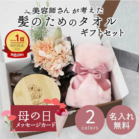 出産祝い プレゼント ヘアタオル 花 セット【 美容師さんが考えた髪のためのタオル ギフトセット 】女友達 誕生日プレゼント 速乾 タオル マイクロファイバー ヘアケア ギフト 実用的 おしゃれ 時短 ヘアドライタオル ハホニコ ブーケ 名入れ 退職祝い 女性 送料無料