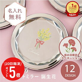 ＼5/10限定！ポイント5倍／ 母の日 プレゼント コンパクトミラー 名入れ 手鏡 拡大鏡 ≪ コンパクトミラー 誕生花 ≫ 誕生日 女友達 センスのいい プレゼント 退職祝い 女性 実用的 メイク ミラー 小さい 折りたたみ 軽量 丸 拡大5倍 母親 かわいい おしゃれ プチギフト