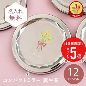 ＼1月15日限定！ポイント5倍／ コンパクトミラー 名入れ 手鏡 拡大鏡 ≪ コンパクトミラー 誕生花 ≫ 誕生日プレゼント 女友達 センスのいい プレゼント 女性 実用的 ギフト メイク ミラー 小さい 折りたたみ 軽量 拡大5倍 母親 かわいい おしゃれ 退職祝い 翌々営業日出荷