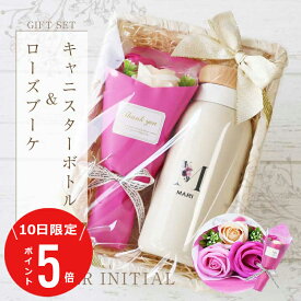 ＼12月10日限定！ポイント5倍／ 女友達 誕生日プレゼント ギフト 水筒 400ml 名入れ 【 キャニスターボトル＆ローズブーケ フラワーイニシャル 】退職祝い プレゼント 実用的 マグボトル 母 誕生日 保温 保冷 かわいい おしゃれ 女性 母親 送料無料 C/B 翌々営業日出荷