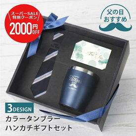 《クーポンで4,980円→2,980円》 父の日 タンブラー 名入れ ハンカチ セット ステンレスカラータンブラー【カラータンブラー ＆ ハンカチ ギフトセット】 誕生日 プレゼント 父親 ギフト 保温 保冷 還暦 古希 お祝い 退職祝い 男性 60代 70代 上司 送料無料 翌々営業日出荷