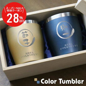 《クーポンで8,360円→5,980円》 父の日 タンブラー セット 名入れ 【 ステンレスカラータンブラー ペア /350ml 】 プレゼント 実用的 ペアギフト おしゃれ 真空断熱 保温 保冷 両親 金婚式 退職祝い 還暦祝い 古希 お祝い 父親 母親 60代 70代 80代 送料無料 翌々営業日出荷