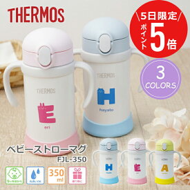 ＼4/5限定ポイント5倍／ 水筒 保育園 1歳 サーモス ストローマグ 名入れ 出産祝い まほうびんのベビーストローマグ【 ハンドルストローマグ 】 プレゼント ギフト かわいい 保冷 漏れない 誕生日 お祝い 子供 ベビー ストロー 練習 350ml FJL-350ST 送料無料