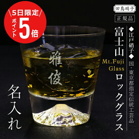 ＼12月5日限定！ポイント5倍／ 富士山グラス 高級グラス プレゼント 名入れ グラス 田島硝子【 富士山 ロックグラス 】父親 誕生日プレゼント 70代 ギフト 日本製 正規品 定年退職 退職祝い 男性 60代 送別会 祖父 80代 還暦祝い 古希 お祝い 送料無料 翌々営業日出荷