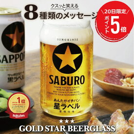 ＼7/20限定ポイント5倍／ ビール 名入れ グラス ロゴ コップ 【 メッセージ入り GOLD STAR ビールグラス 】 おもしろ 父親 誕生日 プレゼント 実用的 70代 人気 おしゃれ ガラス パロディ 彼氏 母親 上司 転勤 定年退職 記念品 退職祝い 男性 60代 古希 お祝い 5営業日出荷