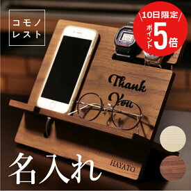 スマホスタンド メガネスタンド 木製 腕時計 名入れ 【 コモノレスト 】 父親 誕生日プレゼント 70代 実用的 男性 退職祝い プレゼント 記念品 父 充電スタンド スマホ 充電したまま 名前入り ギフト おしゃれ 日本製 卓上インテリア 小物 収納 送料無料 翌々営業日出荷