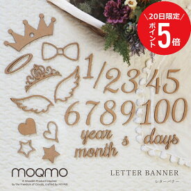 ＼ 7月20日限定！ポイント5倍 ／ ＼ランキング1位／月齢 木製 レターバナー 100日 木 飾り ベビー ≪木製 レターバナー≫ ウッド マンスリー フォト 月齢フォト ジャストボーン 誕生日 ガーランド moqmo バナー 寝相アート ハーフバースデー 数字 送料無料 翌々営業日出荷