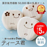 ＼10/5限定ポイント5倍／ 日本製 乳歯 ケース 乳歯ケース 乳歯入れ 名入れ 桐 選べる9種類 ≪乳歯ケース…