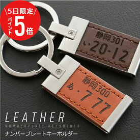 ナンバープレート キーホルダー 革 レザー 【 ナンバープレートキーホルダー ・ レザー 】旦那 プレゼント おしゃれ 記念日 誕生日プレゼント 実用的 男性 40代 50代 ギフト 車好き バイク メンズ 父 父親 彼氏 新車 鍵 お祝い 愛車 原付 送料無料 翌々営業日出荷