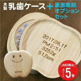 ＼2月20日限定！ポイント5倍／ 乳歯 ケース 乳歯ケース 乳歯入れ 名入れ プレゼント 選べる9種類 ≪乳歯ケース・ティース君+裏面彫刻オプションセット≫ 乳歯入れケース 木製 子供 歯 出産祝い ギフト 名前入り 日本製 誕生日 おしゃれ かわいい 送料無料【翌々営業日出荷】