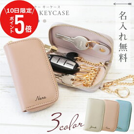 ＼ 11月10日限定！ポイント5倍 ／ キーケース レディース センスのいい プレゼント 女性 スマートキーケース 名入れ 【 パステルカラー キーケース 】 実用的 かわいい キーケース スマートキー 車 鍵ケース 30代 40代 彼女 女友達 誕生日 ギフト 送料無料 翌々営業日出荷