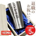 ＼3月5日限定ポイント10倍／ 退職祝い プレゼント 男性 60代 名入れ タンブラー サーモス【 メモリアルタンブラー 】 …