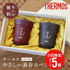 ＼12月5日限定！ポイント5倍／ ペア サーモス 湯呑み 名入れ 【 サーモス湯呑み / JCZ-200 】 金婚式 ペアギフト 実用的 退職祝い プレゼント 保温 蓋付き 食洗機対応 父親 母親 70代 夫婦湯呑 割れない 両親 夫婦 銀婚式 お祝い 送料無料 翌々営業日出荷