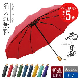 折りたたみ 傘 名入れ ギフト 【 雨日和 - amebiyori - 折りたたみ傘 】 誕生日プレゼント 実用的 還暦祝い 赤い プレゼント 傘寿 お祝い 古希祝い 雨傘 和傘 日傘 レディース メンズ 晴雨兼用 風に強い 12本骨 高級 ブランド 女性 男性 マブ 送料無料 翌々営業日出荷