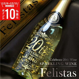 成人祝い お酒 プレゼント 女性 名入れ ワイン スパークリングワイン フェリスタス Felistas【 Celebrate20th ワイン 】 名前入り 金箔入り 酒 誕生日プレゼント 誕生日 成人式 祝い 成人 新成人 男性 二十歳 20歳 アルコール 送料無料 5営業日出荷