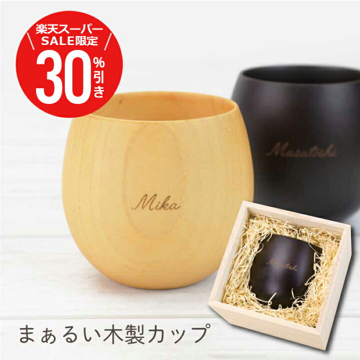 楽天市場】＼ スーパーSALE期間限定30％OFF ／ 木製 食器 名入れ 
