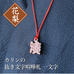 木札 ストラップ 名入れ 【 カリンの抜き文字喧嘩札 一文字 】 花梨 プレゼント ギフト おすすめ オーダー 千社札 祭り木札 縁起札 厄除け ネームタグ 名札 キーホルダー 名前入り 刻印 祭り