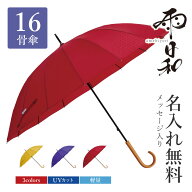 還暦祝い 古希 お祝い プレゼント ギフト 女性 レディース 傘 名入れ 【 雨日和 - amebiyori - 16本骨傘 …