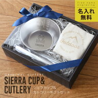 シェラカップ 食器 名入れ ステンレス 【 シェラカップ ＆ カトラリー ギフト セット 】 スプーン フォー…