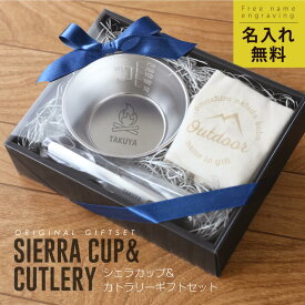 シェラカップ 食器 名入れ ステンレス 【 シェラカップ ＆ カトラリー ギフト セット 】 スプーン フォーク ナイフ 誕生日 プレゼント ギフト おしゃれ かわいい 実用的 オリジナル 日本製 収納袋 スタッキング 直火OK キャンプ アウトドア 名前入り 翌々営業日出荷