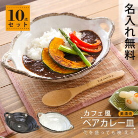 結婚祝い おしゃれ カレー皿 おしゃれ パスタ皿 名入れ【 美濃焼カフェ風カレー皿10点セット 】プレゼント 実用的 食器セット 皿 陶器 和食器 モダン 電子レンジ 食洗機対応 新生活 結婚祝い 結婚記念日 ギフトセット お祝い 贈り物 ペア 夫婦 友人 送料無料