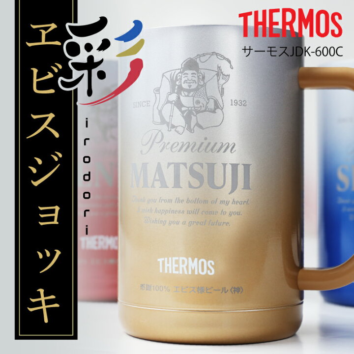 楽天市場】＼ランキング1位／サーモス ビール ジョッキ タンブラー 名 