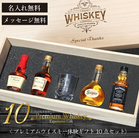 ウイスキー 飲み比べセット プレゼント ミニボトル【 プレミアムウイスキー体験ギフト10点セット 】酒 セット ウィスキー 名入れ ショットグラス ギフト 小さい ミニ ミニチュア ミニチュアボトル 誕生日 お酒 おしゃれ 夫 父親 男性 還暦祝い 古希 送料無料 翌々営業日出荷