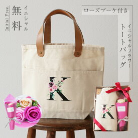 女友達 誕生日プレゼント バッグ トートバッグ 【 ローズ ブーケ 付き イニシャル フラワートート 】 プレゼント 実用的 センスのいい ギフト 誕生日 母親 50代 60代 女性 退職祝い おしゃれ かわいい レディース ハンドバッグ ソープフラワー C/B 送料無料 翌々営業日出荷