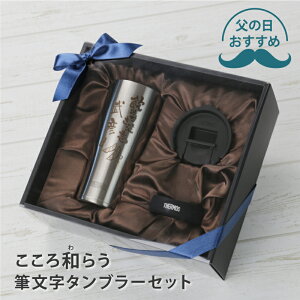 退職祝い プレゼント 男性 サーモス タンブラー 名入れ 蓋付き 【 こころ和"わ"らう筆文字タンブラーセット 】 実用的 ギフト THERMOS フタ付き おしゃれ 保冷 保温 食洗機対応 還暦祝い 退職祝