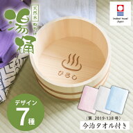 湯桶 今治タオル お風呂グッズ 名入れ 【 天然木の湯桶 セット マイオッケ〜♪ 】 父親 誕生日 プレゼン…