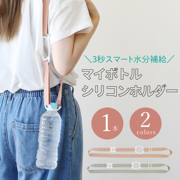 楽天市場】ペットボトルホルダー ショルダー 【 マイボトルシリコン 