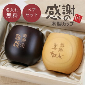 父の日 早割 両親 ペアギフト 名入れ 木製 食器 【 感謝のしるし木製カップ ペア 】 プレゼント ペアグラス カップ マグカップ コーヒーカップ お酒 ウッド おしゃれ 割れない 実用的 結婚記念日 木婚式 夫婦 60代 70代 内祝い お祝い 送料無料 翌々営業日出荷