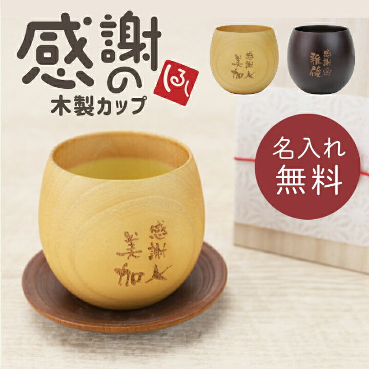 楽天市場】木製 カップ 食器 名入れ コップ 【 感謝のしるし木製カップ 