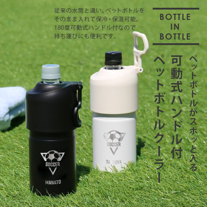 楽天市場】ペットボトルホルダー ペットボトル 保冷 真空 名入れ 卒団 