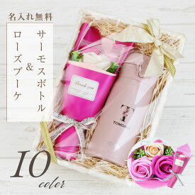 女友達 誕生日プレゼント サーモス 水筒 名入れ JNL-S350 JNL-356【サーモス水筒 フラワーset 350ml】プレゼント 実用的 女性 誕生日 おしゃれ かわいい 実用的 枯れない 花 センスのいい ギフト ソープフラワー 40代 50代 母親 60代 名前入り マグボトル C/B 翌々営業日出荷
