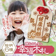 敬老の日 プレゼント 孫 孫から キーホルダー お守り【 孫心（まごころ）のしるし 幸福木札 】ギフト 和…
