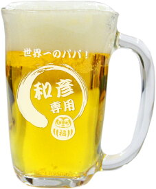 ビールジョッキ ジョッキ 名入れ 【 縁起物 ジョッキ 】 誕生日プレゼント プレゼント ギフト おしゃれ 実用的 招き猫 達磨 父親 母親 義父 祖父 おじいちゃん 旦那 上司 男性 女性 還暦祝い 古希 成人祝い 退職祝い 送別会 記念日 お祝い 送料無料 翌々営業日出荷