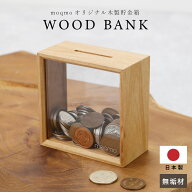 貯金箱 500円玉 木製 かわいい 透明 小銭 お札 貯金 【 moQmo WOOD BANK 】貯まる おしゃれ ギフト お金 …