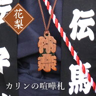 木札 名入れ 【 カリンの喧嘩札 】 プレゼント ギフト おすすめ オーダー 千社札 祭り木札 縁起札 厄除け…