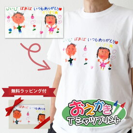 子供の絵 シャツ オーダー 【 お絵かき Tシャツ 】 誕生日 プレゼント お絵描き 孫の絵 子ども 孫 絵 成長記録 イラスト 似顔絵 オリジナル 服 メンズ 白 半袖 お父さん おじいちゃん 還暦祝い お祝い 幼稚園 先生 記念品 送料無料 10営業日出荷