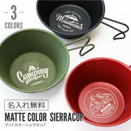 シェラカップ 名入れ ステンレス 【 マットカラー・シェラカップ 】 誕生日 プレゼント 実用的 ギフト お…