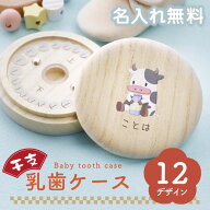乳歯 ケース 乳歯入れ 乳歯入れケース 丸型 名入れ プレゼント 【 乳歯ケース ・ 干支デザイン 】 出産祝…