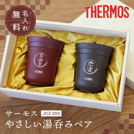 敬老の日 プレゼント ペア サーモス 蓋付き 湯呑み 実用的 名入れ 【 サーモス湯呑み / JCZ-200 】 おじいちゃん おばあちゃん 80代 金婚式 ペアギフト 退職祝い 保温 食洗機対応 父親 母親 70代 夫婦湯呑 割れない 両親 夫婦 銀婚式 お祝い 傘寿 米寿 白寿 祝い 送料無料
