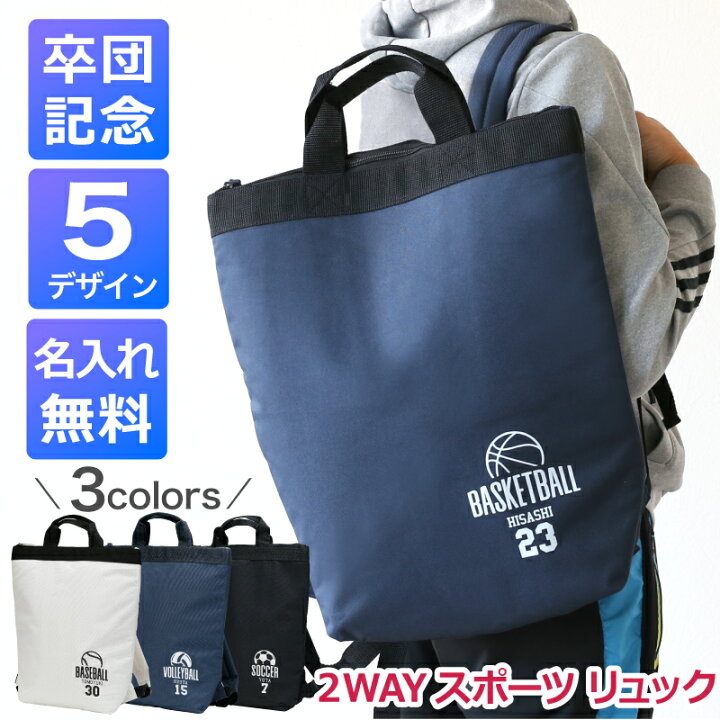 楽天市場】卒団記念品 卒業 記念品 名入れ 【 2WAY スポーツ リュック 